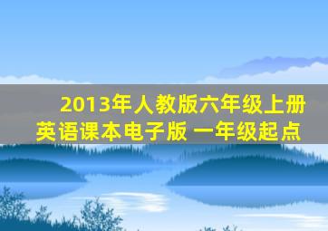 2013年人教版六年级上册英语课本电子版 一年级起点